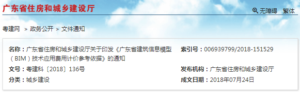 廣東省建筑信息模型（BIM）技術(shù)應(yīng)用費(fèi)用計(jì)價(jià)參考依據(jù)