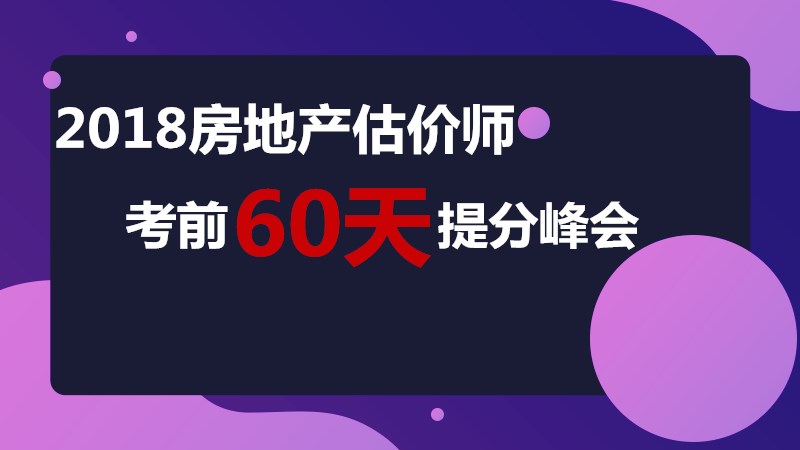 2018房地產估價師考前60天提升峰會
