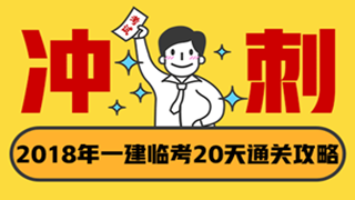 一建臨考20天搶分直播