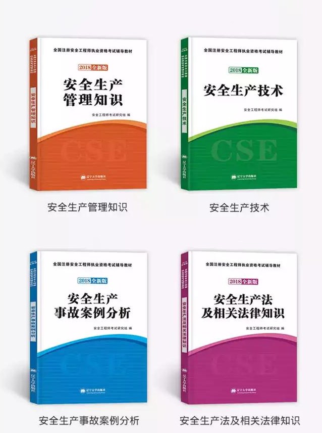 2018年安全工程師新教材已到貨