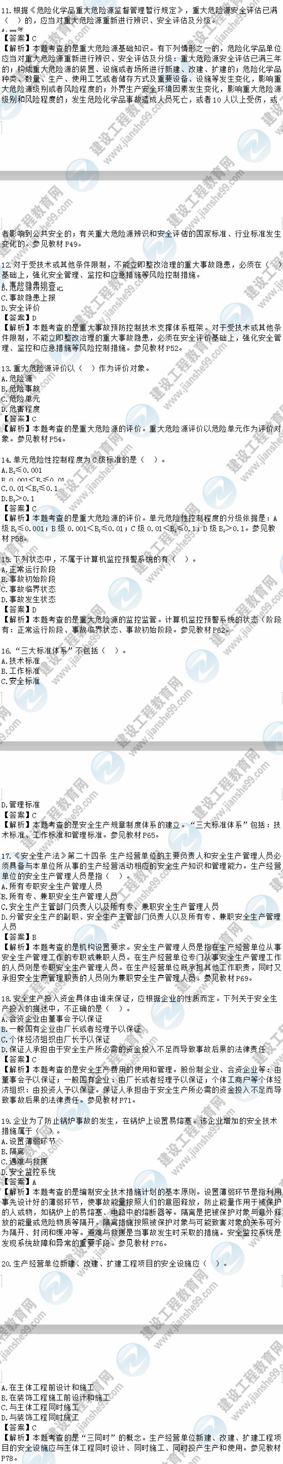 2018安全工程師安全生產管理知識模擬考試單選11-20題