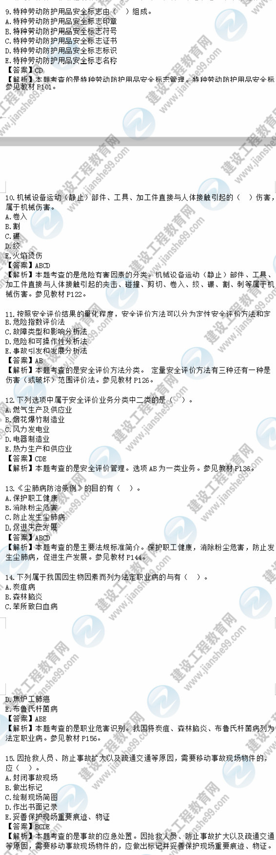 2018安全工程師安全生產(chǎn)管理知識模擬考試多選9-15題