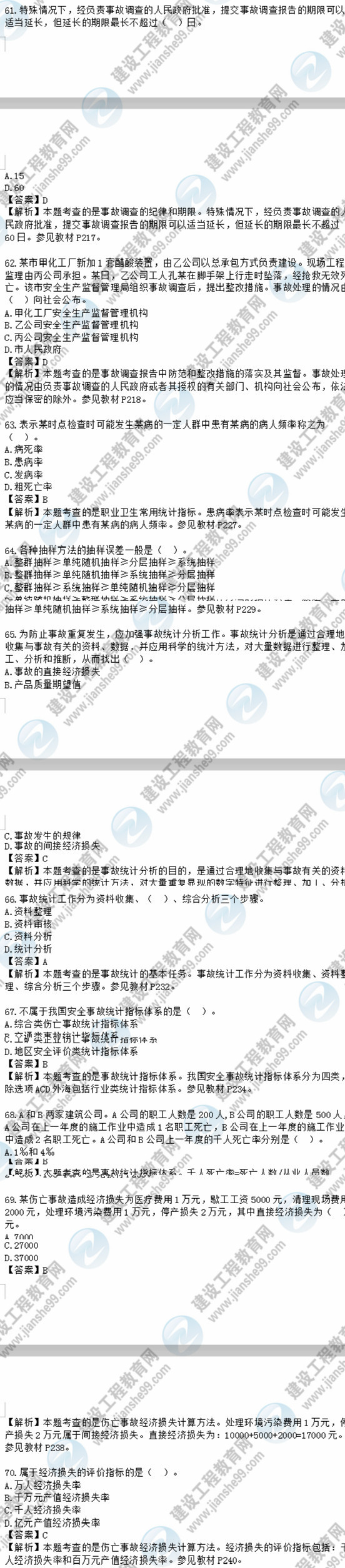 2018安全工程師安全生產(chǎn)管理知識(shí)模擬考試單選61-70題