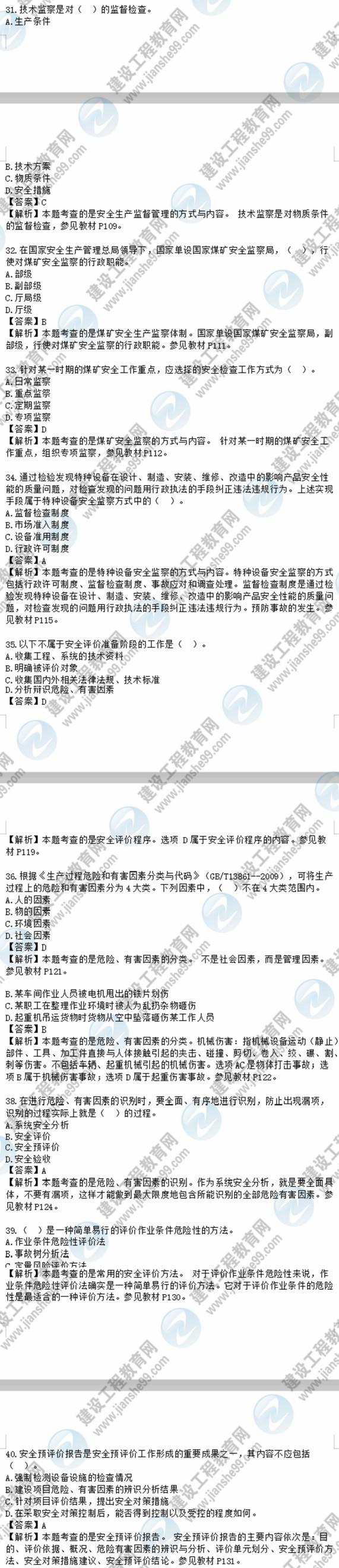 2018安全工程師安全生產管理知識模擬考試單選31-40題