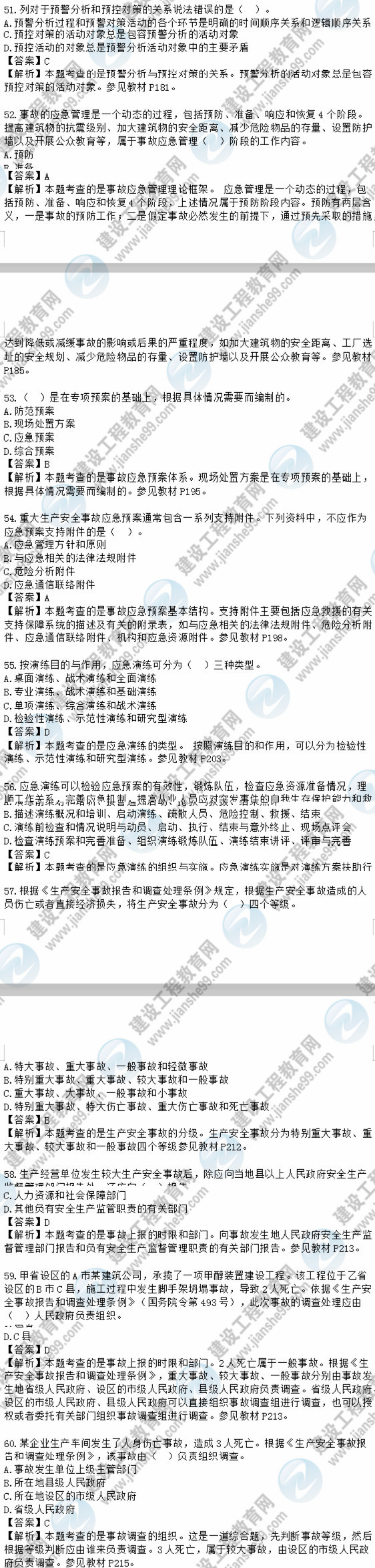 2018安全工程師安全生產(chǎn)管理知識模擬考試單選51-60題