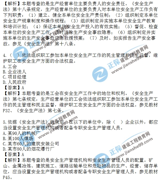 2018安全工程師安全生法及相關(guān)法律知識(shí)模擬單選1-10題