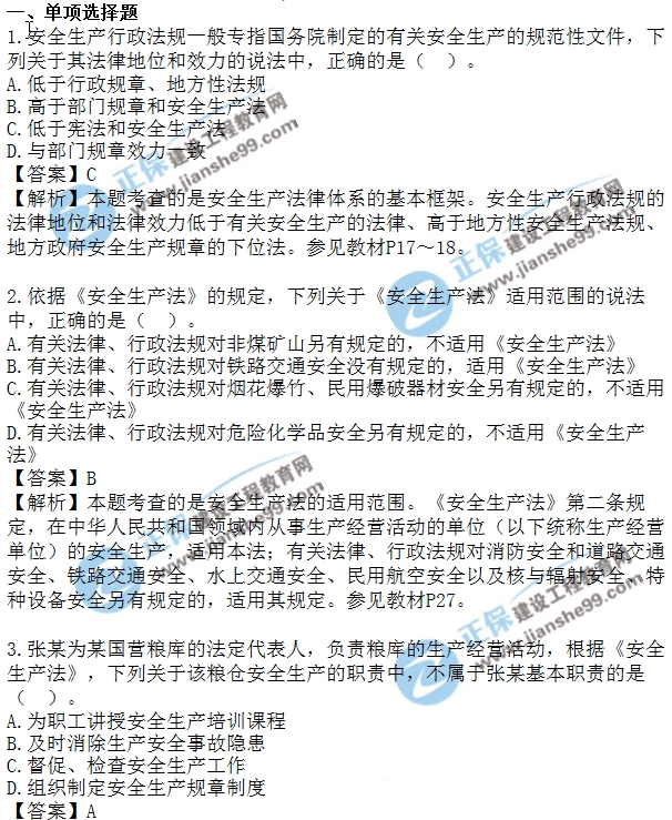2018安全工程師安全生法及相關(guān)法律知識(shí)模擬單選1-10題