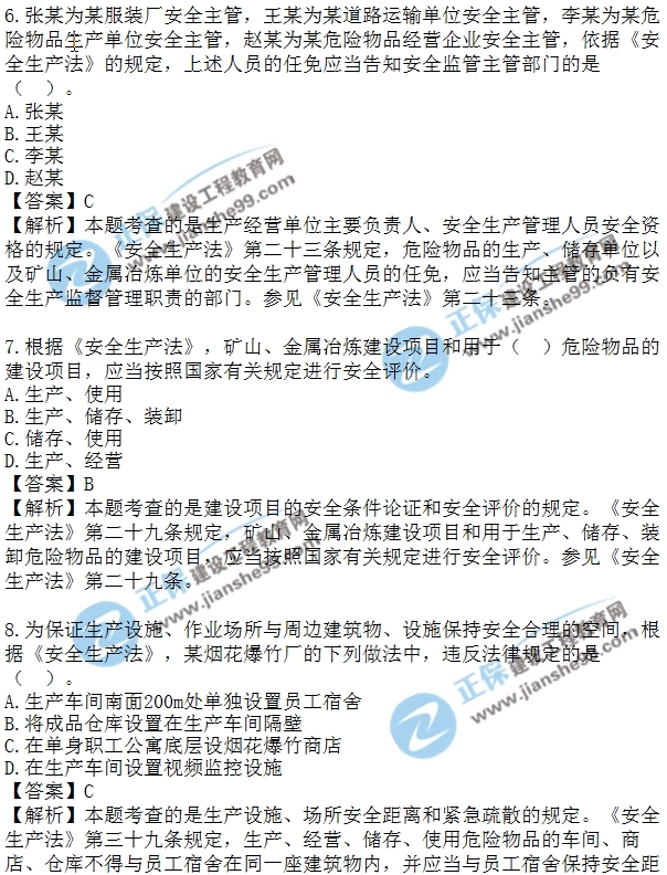 2018安全工程師安全生法及相關(guān)法律知識(shí)模擬單選1-10題