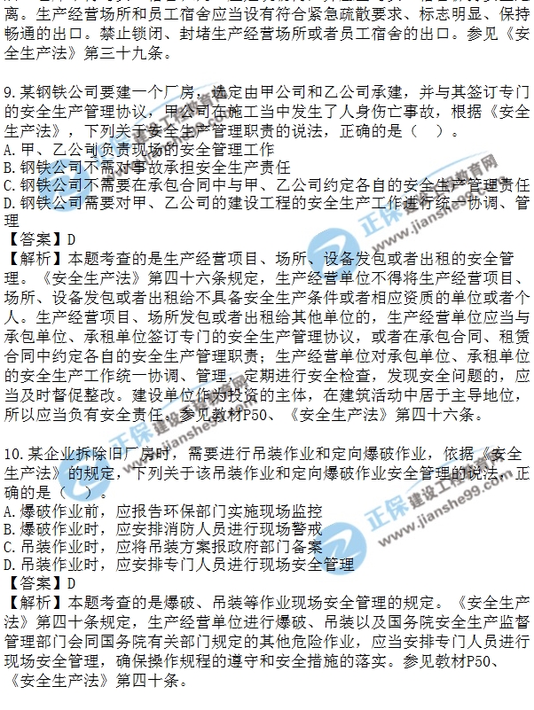 2018安全工程師安全生法及相關(guān)法律知識(shí)模擬單選1-10題