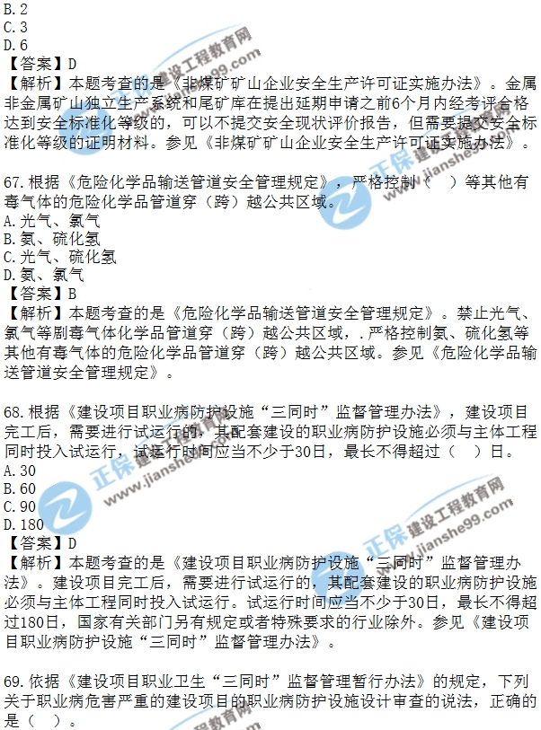 安全生法及相關(guān)法律知識(shí)模擬單選60-70