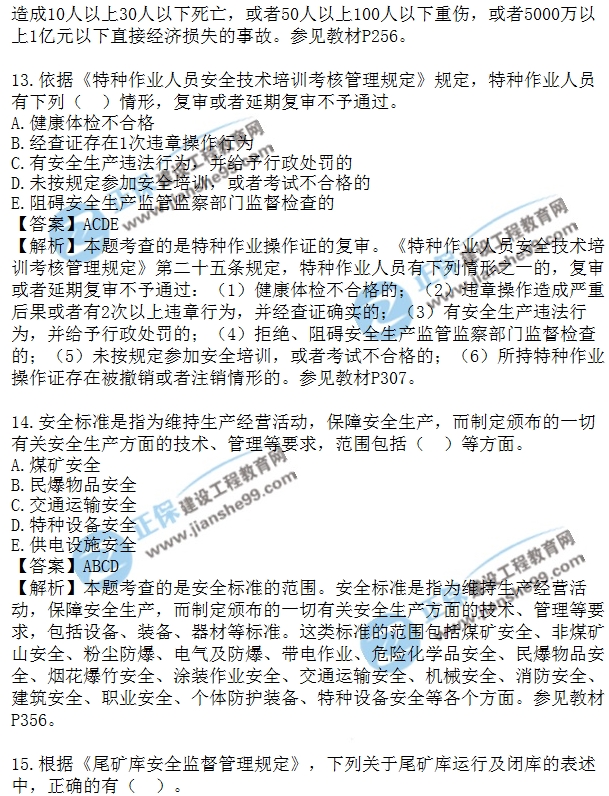 安全生法及相關(guān)法律知識(shí)模擬多選8-15