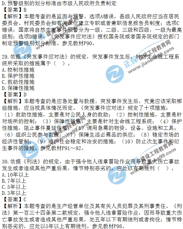 安全生法及相關(guān)法律知識模擬單選20-30