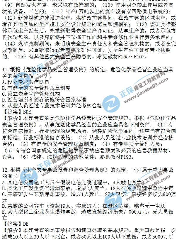 安全生法及相關(guān)法律知識(shí)模擬多選8-15