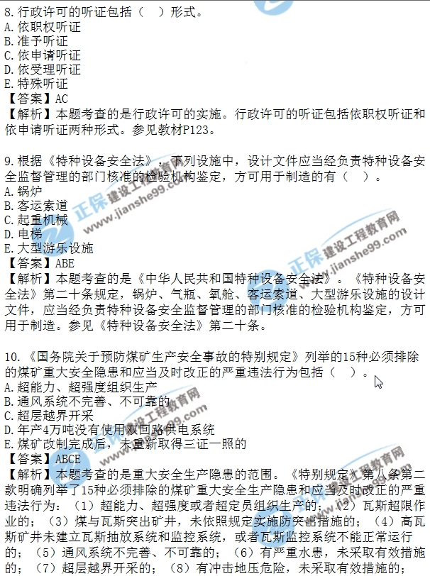 安全生法及相關(guān)法律知識(shí)模擬多選8-15