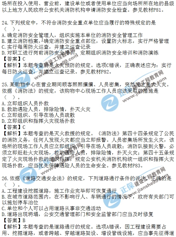 安全生法及相關(guān)法律知識模擬單選20-30