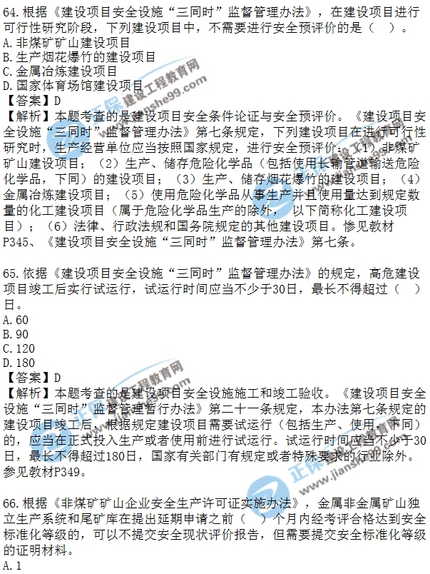 安全生法及相關(guān)法律知識(shí)模擬單選60-70