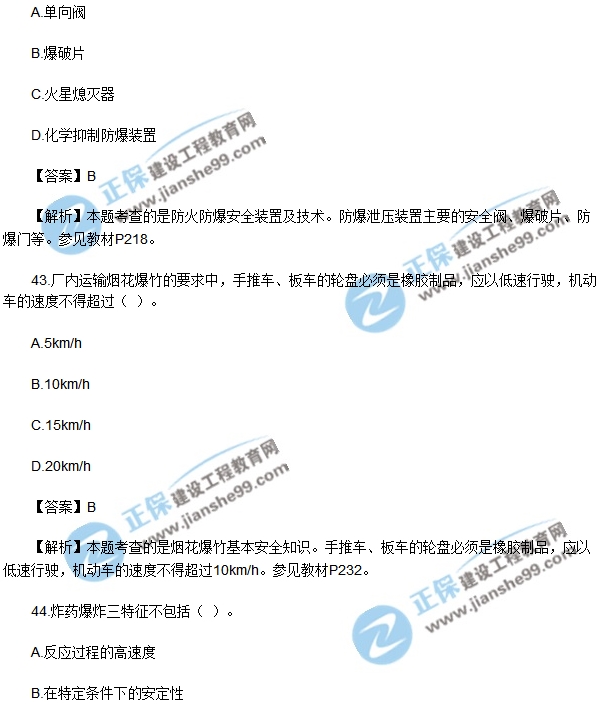 2018安全生產(chǎn)技術(shù)模擬單選40-50