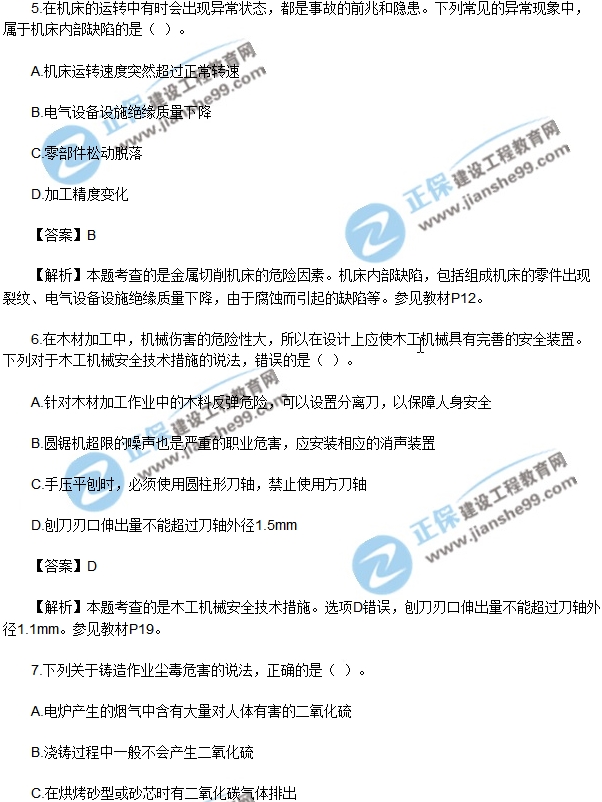 2018安全生產技術模擬單選1-10