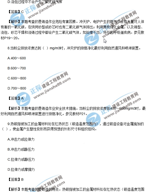 2018安全生產技術模擬單選1-10