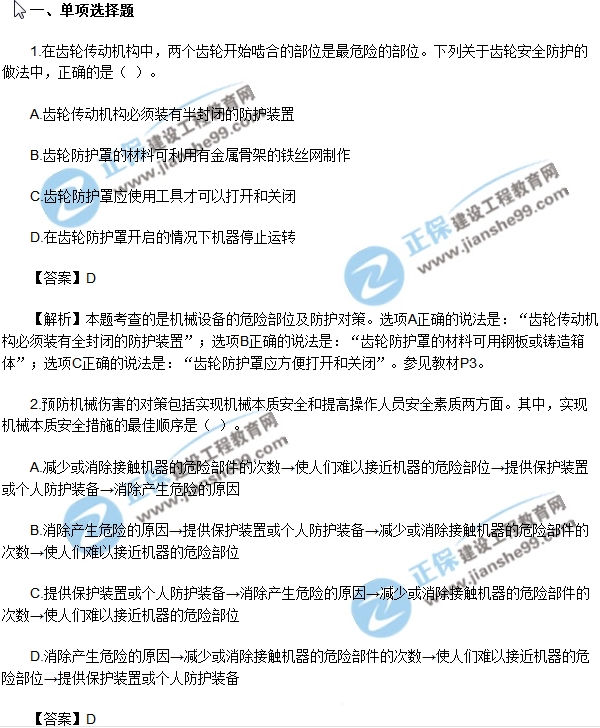 2018安全生產技術模擬單選1-10