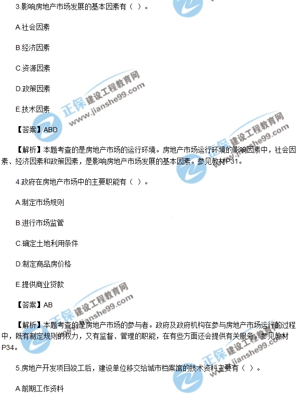 2017年房地產(chǎn)開(kāi)發(fā)經(jīng)營(yíng)與管理試題及答案解析多選1-5