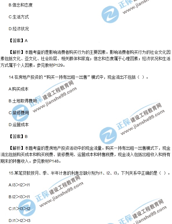 2017房地產(chǎn)開發(fā)經(jīng)營(yíng)與管理試題單選10-15