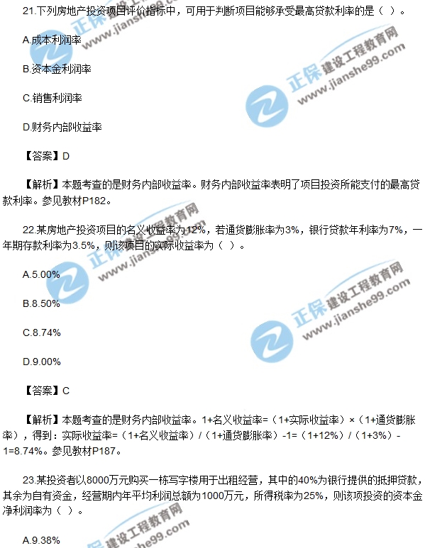 房地產(chǎn)開發(fā)經(jīng)營(yíng)與管理試題單選21-25
