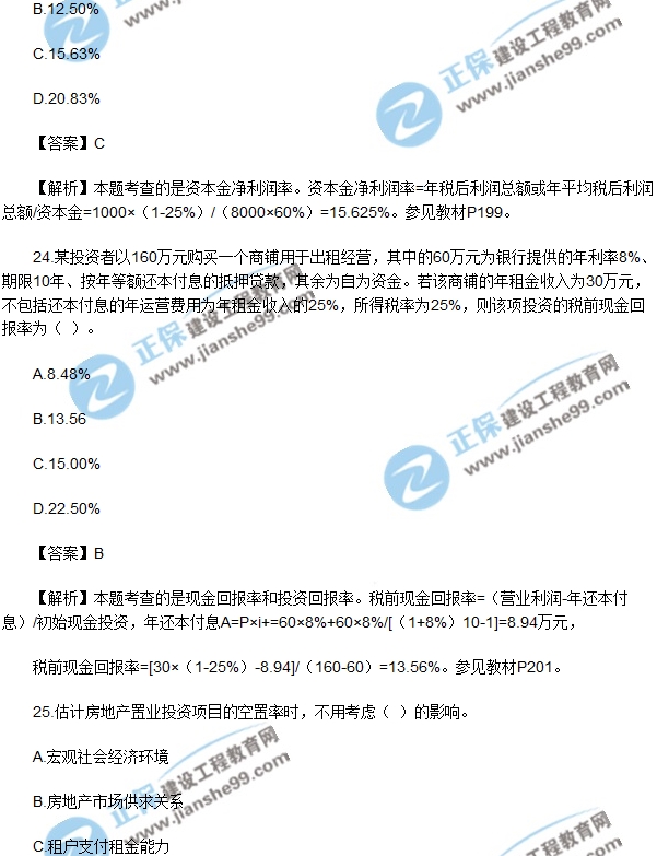 房地產(chǎn)開發(fā)經(jīng)營(yíng)與管理試題單選21-25