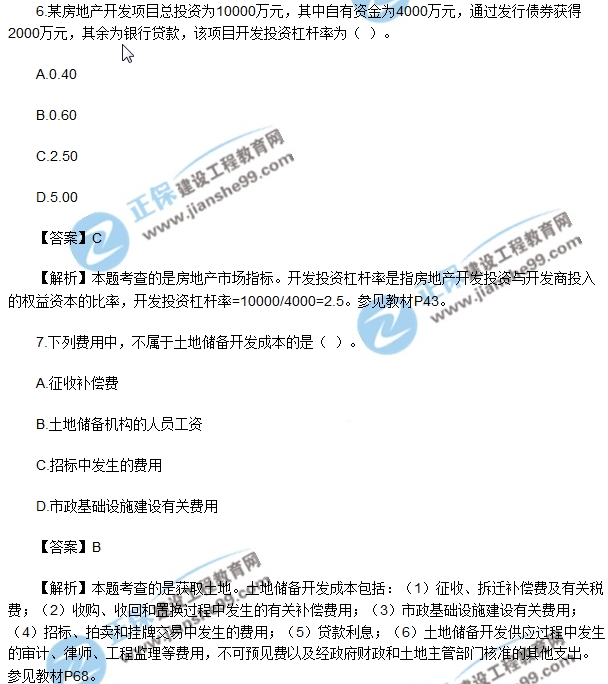 2017房地產(chǎn)開(kāi)發(fā)經(jīng)營(yíng)與管理試題單選5-10