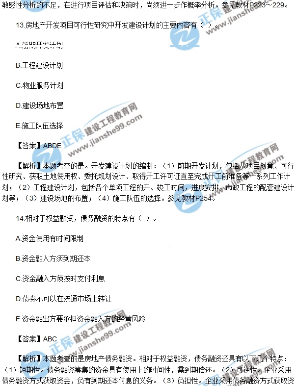 房地產(chǎn)開發(fā)經(jīng)營(yíng)與管理試題多選11-15