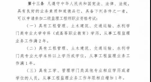 <p>　　近日，住建部發(fā)布新版監(jiān)理工程師改革方案征求意見(jiàn)稿，監(jiān)理工程師分為一級(jí)和二級(jí)監(jiān)理工程師，其中一級(jí)監(jiān)理工程師報(bào)名條件供廣大學(xué)員參考：</p>