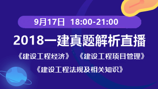 2018一級(jí)建造師試題解析