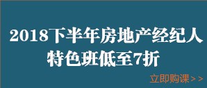 房地產(chǎn)經(jīng)紀人限時7折