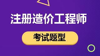 一級造價(jià)工程師考試題型