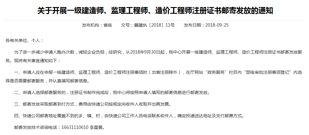 河北關(guān)于開展一級建造師注冊證書郵寄發(fā)放的通知
