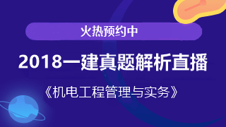 2018一建機(jī)電試題解析