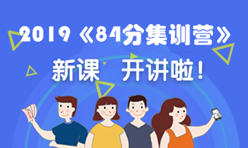 2019《84分集訓(xùn)營(yíng)》開課