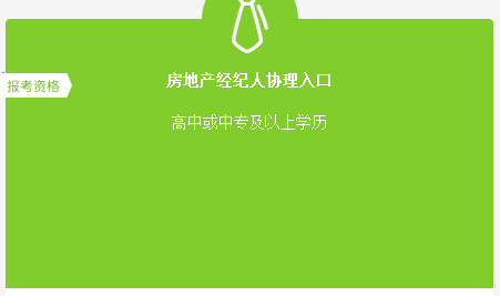 房地產(chǎn)經(jīng)紀(jì)人協(xié)理準(zhǔn)考證打印