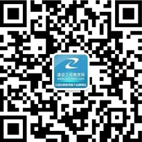 建設(shè)工程教育網(wǎng)公眾號(hào)