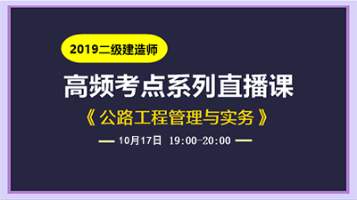 2019二建公路實(shí)務(wù)高頻直播課