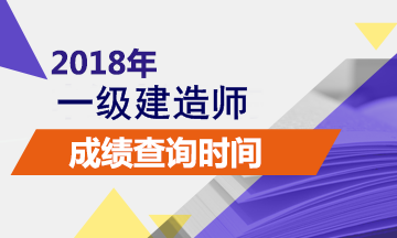 2018年一級建造師成績什么時候出來？查詢?nèi)肟谠谀模? width=