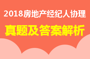 房地產(chǎn)經(jīng)紀(jì)人協(xié)理試題及答案