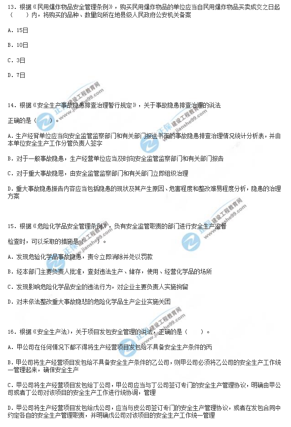 2018年安全工程師《安全生產法》試題