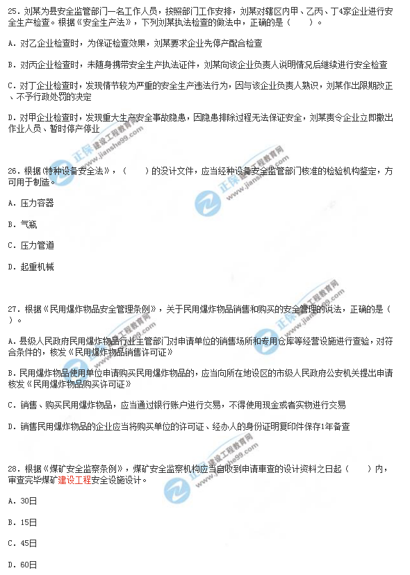 2018年安全工程師《安全生產法》試題