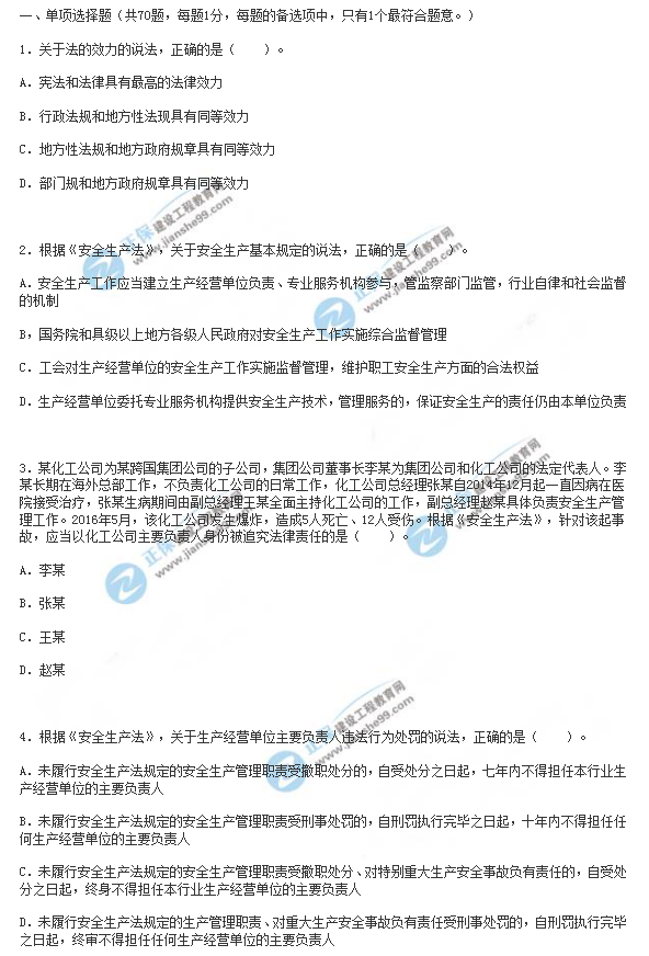 2018年安全工程師《安全生產法》試題