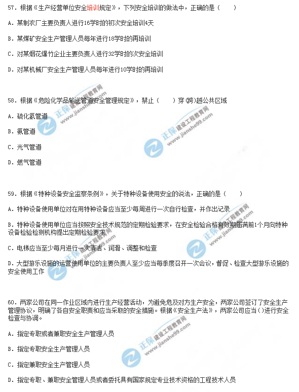 2018年安全工程師《安全生產法》試題