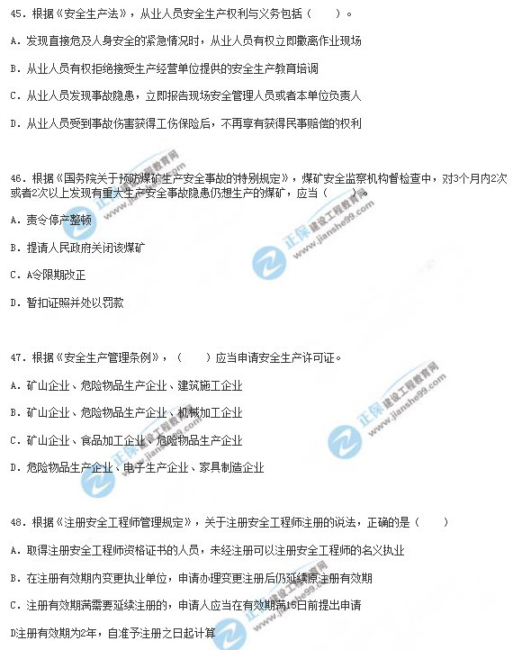 2018年安全工程師《安全生產法》試題