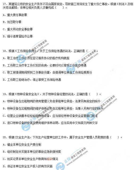 2018年安全工程師《安全生產法》試題