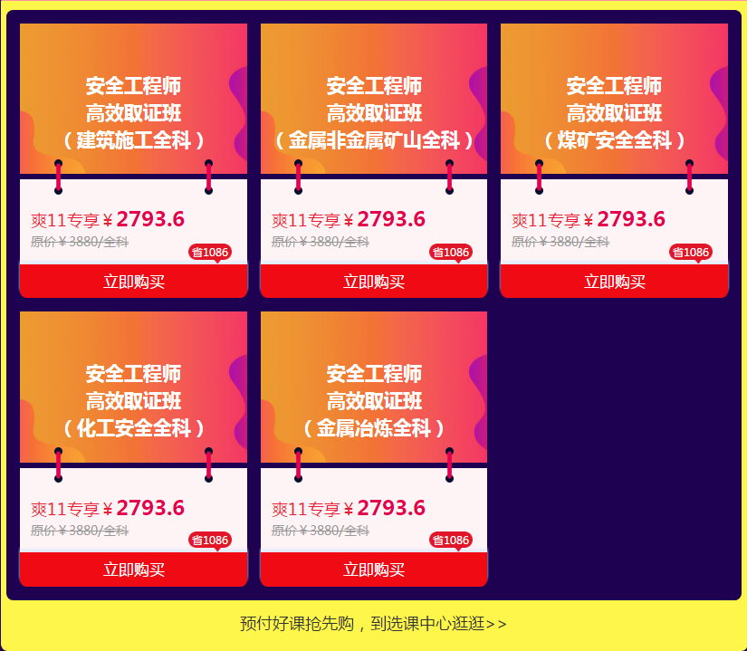 注冊(cè)安全工程師雙十一優(yōu)惠購(gòu)課