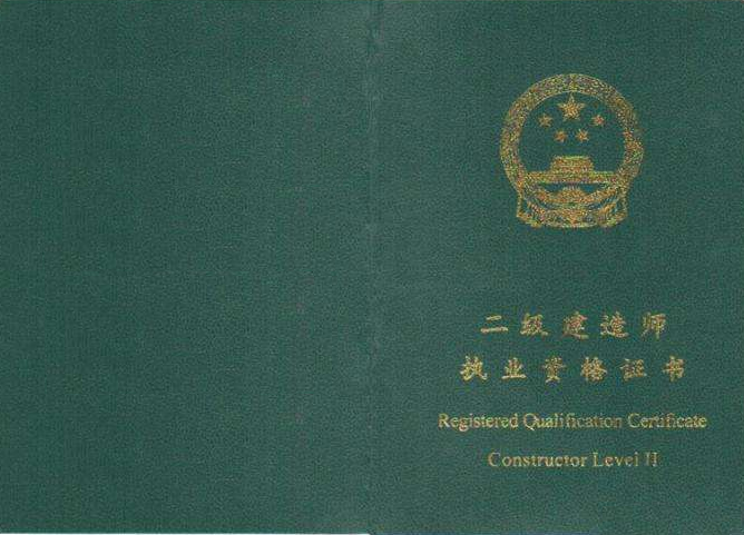 二級(jí)建造師執(zhí)業(yè)證書發(fā)展史